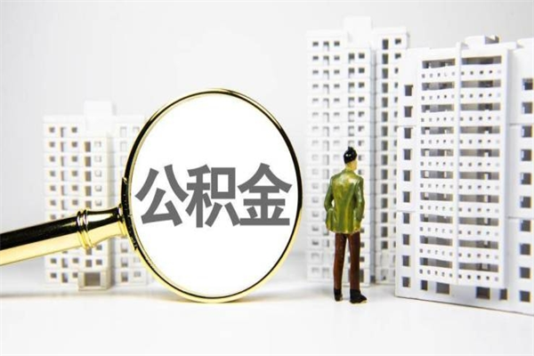 华容离职怎样取住房公积金（离职后怎样取公积金）
