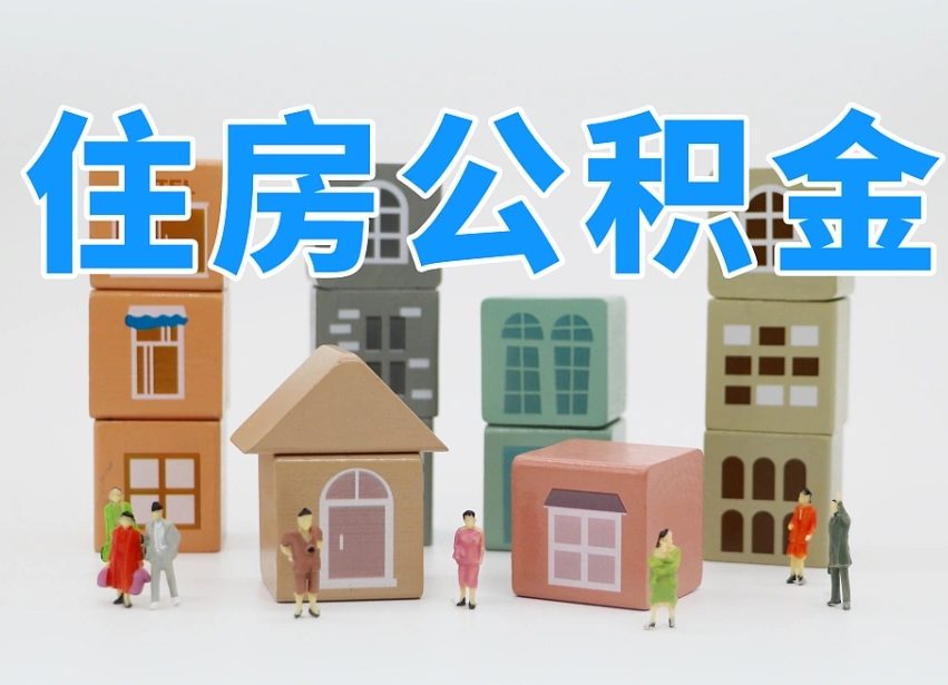 华容离职怎样取住房公积金（离职后怎样取公积金）